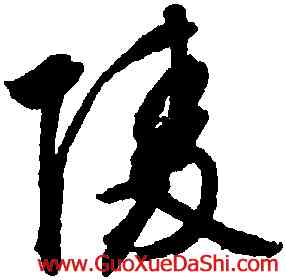 陵,文徵明,書法字典
